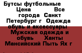 Бутсы футбольные lotto › Цена ­ 2 800 - Все города, Санкт-Петербург г. Одежда, обувь и аксессуары » Мужская одежда и обувь   . Ханты-Мансийский,Пыть-Ях г.